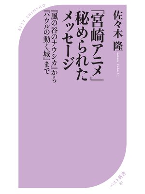 cover image of 「宮崎アニメ」秘められたメッセージ ～『風の谷のナウシカ』から『ハウルの動く城』まで～